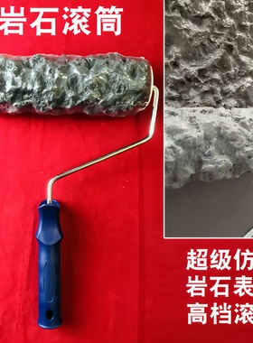 仿真岩石滚筒艺术墙酒店别墅墙面装修石头墙面岩石肌理纹滚压工具