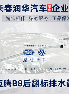 适配迈腾B8L16-24款迈腾后备箱翻盖摄像头排水管 后备箱盖排水管