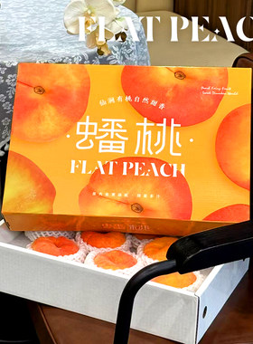 高档蟠桃包装盒通用桃子8-12枚装