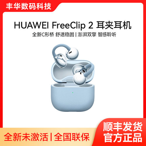 Huawei/华为 HUAWEI FreeClip 2 耳夹耳机开放式蓝牙耳机