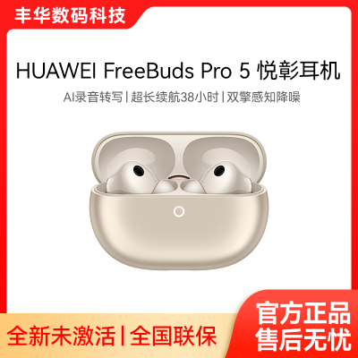 Huawei/华为HUAWEI FreeBuds Pro 5悦彰耳机蓝牙主动降噪入耳式