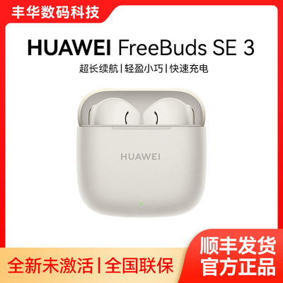【顺丰速发】Huawei/华为FreeBuds SE 3无线蓝牙耳机超长续航时尚