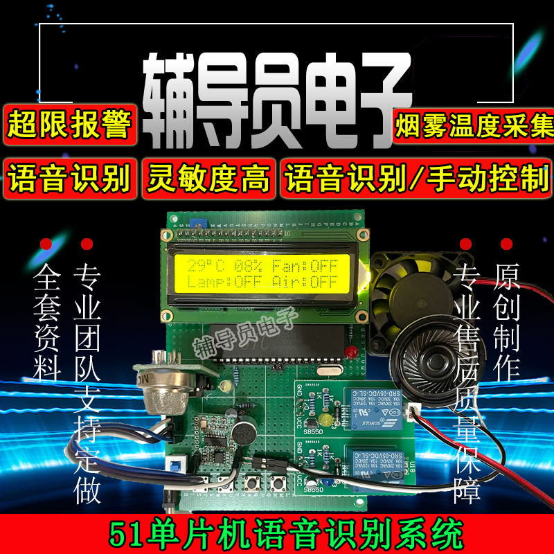 基于51单片机的语音识别控制系统设计智能家居声控灯成品散件套件