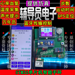 基于STM32单片机智能手环心率血氧体温计步跌倒GPS定位系统 设计