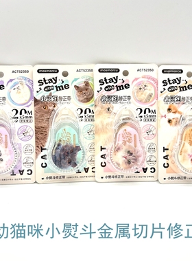 晨光MSA金属头修正带全是喵小熨斗20m修正带ACT52350猫咪可动可爱
