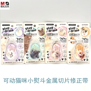 晨光MSA金属头修正带全是喵小熨斗20m修正带ACT52350猫咪可动可爱