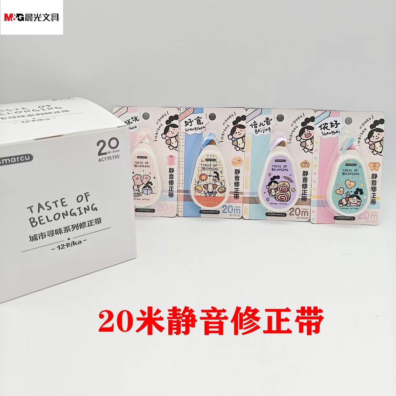 晨光城市寻味系列20米修正带