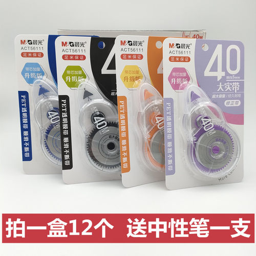 晨光40米大实带修正带ACT56111