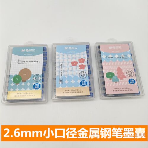 晨光2.6mm小口径金属钢笔墨囊黑