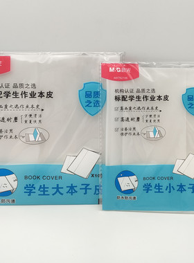 晨光文具江苏小本子皮/大练习本皮AWTN2148/AWTN2149透明本子封面