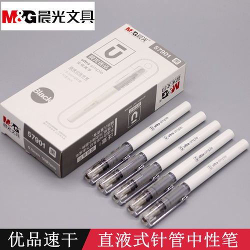 晨光优品速干直液式中性笔全针管