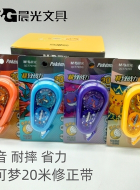晨光宝可梦限量款静音修正带QCT79703大容量改正带耐摔省力涂改带