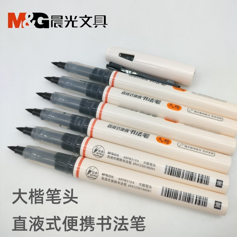 晨光文具直液式书法黑笔楷书练字