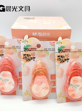 晨光文具乐桃派对限定修正带ACT52320 女生小清新改正带20m涂改带