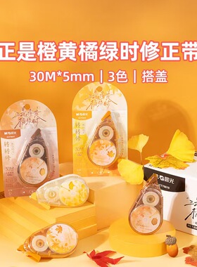 晨光正是橘黄橘绿时30米静音大容量修正带ACT76610顺滑省力涂改带