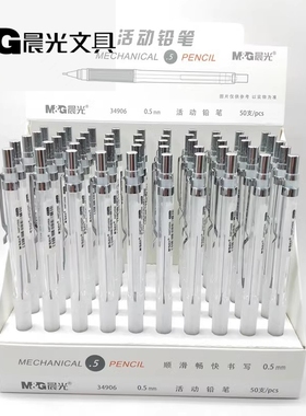 包邮晨光文具 0.5/0.7mm活动铅笔AMP34906/AMPV9501 学生自动铅笔