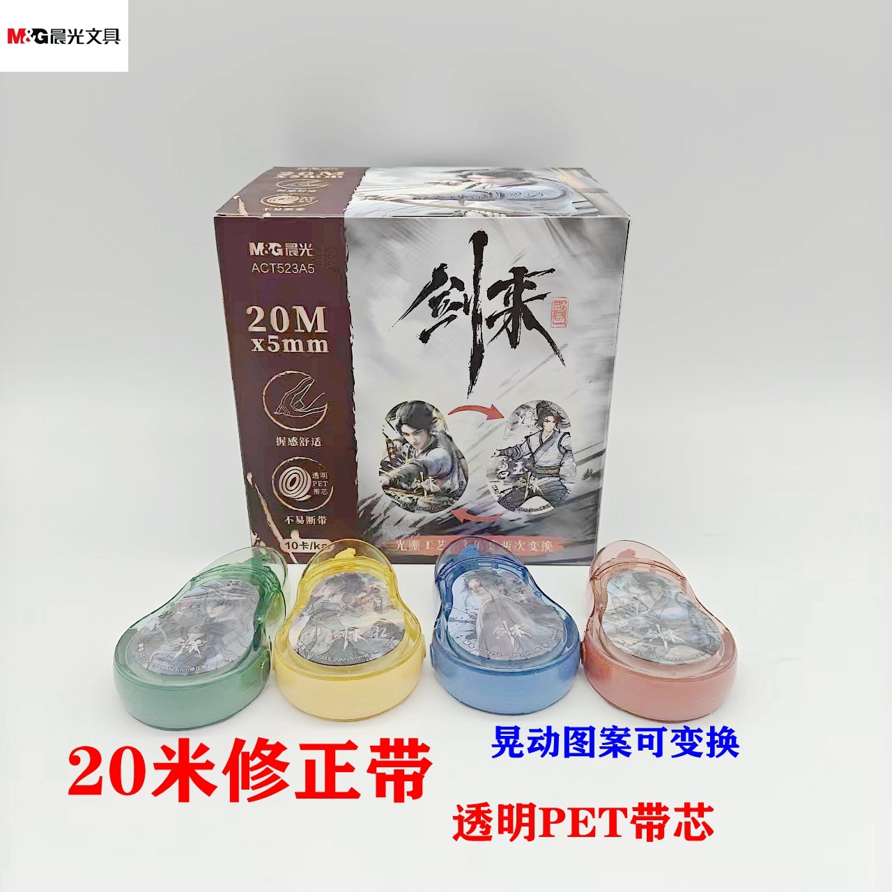 晨光剑来修正带20米PET带芯大容量不易断带涂改带学生用 ACT523A5