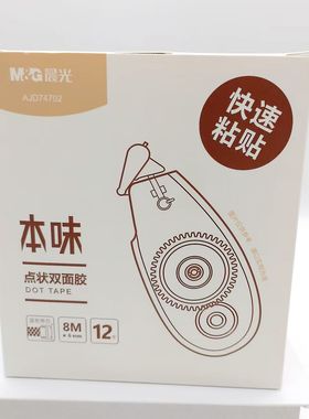 晨光本味系列点状双面胶AJD74702无痕快速粘贴不易变色学生手工胶