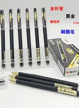 晨光金黑磨砂杆中性笔0.5mm全针管 A0301/4002碳素黑色水性签字笔