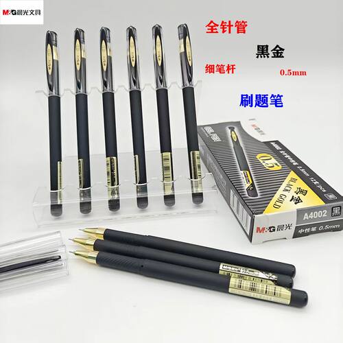 晨光金黑磨砂杆中性笔agpa4002黑
