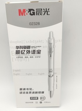 晨光按动中性笔学科刷题AGP02328秒干黑色 0.5mm外语刷题黑色水笔