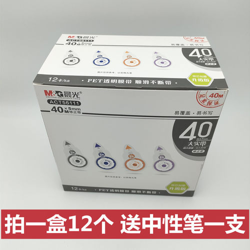 晨光修正带ACT5611140米大容量