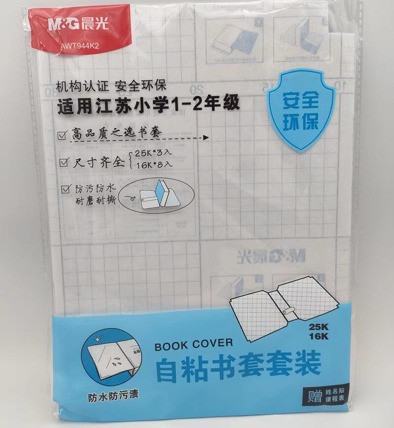 晨光江苏1-2年级/3-6年级自粘书套套装AWTN2141/AWTN2142书皮套装