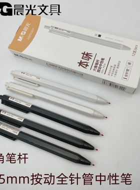 晨光文具本味按动中性笔AGP83007黑色0.35全针管学生六角杆签字笔