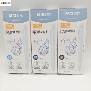 晨光热可擦按动中性笔晶蓝墨蓝黑0.5速干软护套ST笔头AKPJ2613