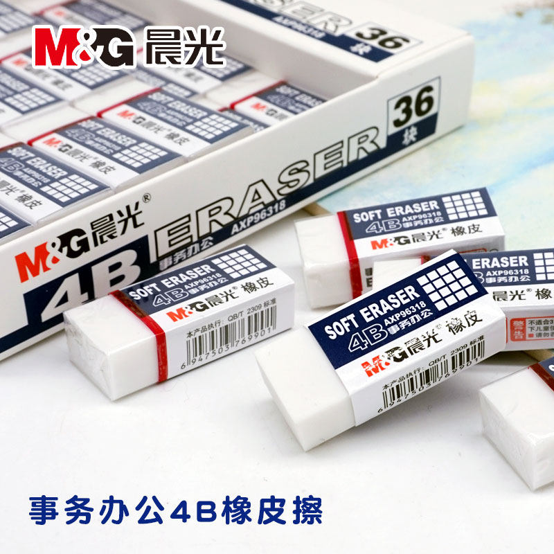 晨光文具4B橡皮事务办公AXP96429