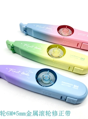 晨光气泡果果小滑轮金属6米顺滑滚轮不起翘 ins少女心修正带77331