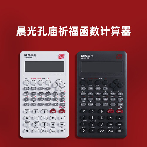 晨光文具函数计算器学生专用考研计算机考试专用科学240种计算式