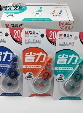 包邮晨光I-CLEAN系列省力修正带ACT74403白 20m涂改带PET透明膜带