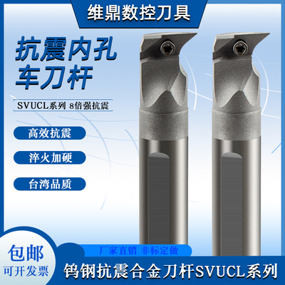 内孔车刀杆钨钢抗震SVUCL车刀