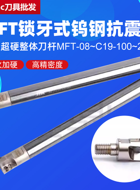 台湾MFT锁牙式钨钢抗震刀 抗震超硬整体刀杆MFT-08~C19-100~250