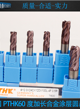 德国进口PTHK钨钢圆鼻铣刀 60度加长圆鼻刀 6R0.2X100 12R2X150L