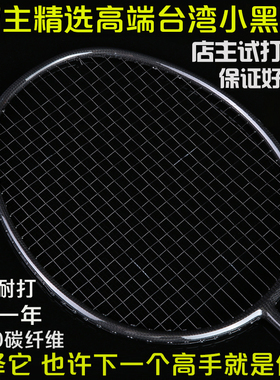 羽毛球拍正品全碳素单拍男女训练4u5u进攻型超轻7u定制台湾小黑拍
