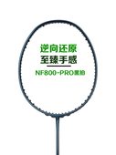 羽毛球拍正品 全碳素超轻专业速度型单拍4U5U内发泡NF800PRO小黑拍