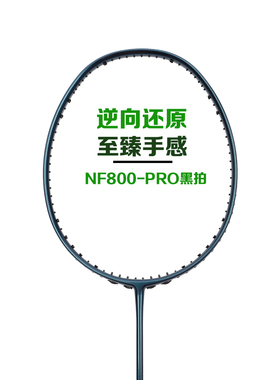 羽毛球拍正品全碳素超轻专业速度型单拍4U5U内发泡NF800PRO小黑拍