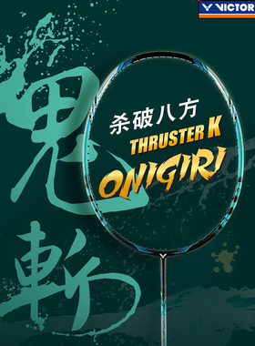 VICTOR威克多胜利正品羽毛球拍全碳素TK突击大鬼斩onigiri进攻型