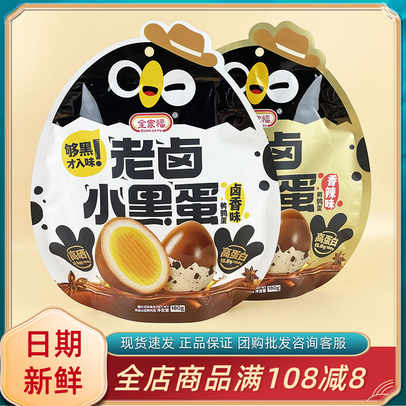 全家福老卤小黑蛋180g休闲解馋即食熟食香辣卤香味鹌鹑蛋小吃零食