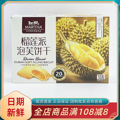 MARTHA榴莲派泡芙饼干188g网红榴莲味夹心饼干休闲追剧解馋小零食