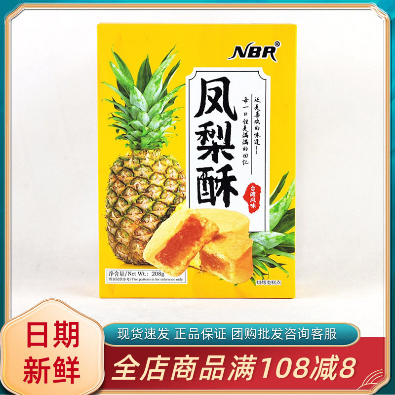 众星NBR台湾风味凤梨酥208g盒怀旧传统中式糕点休闲解馋充饥零食
