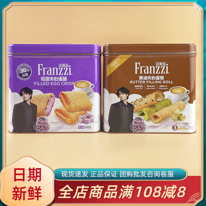 法丽兹夹心蛋酥蛋卷铁盒零食脆脆卷卷心酥混合口味过节年货送礼袋