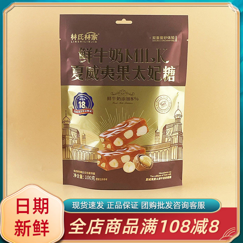 林氏林家鲜牛奶MILK夏威夷果太妃糖100g休闲年货过节喜事糖果零食