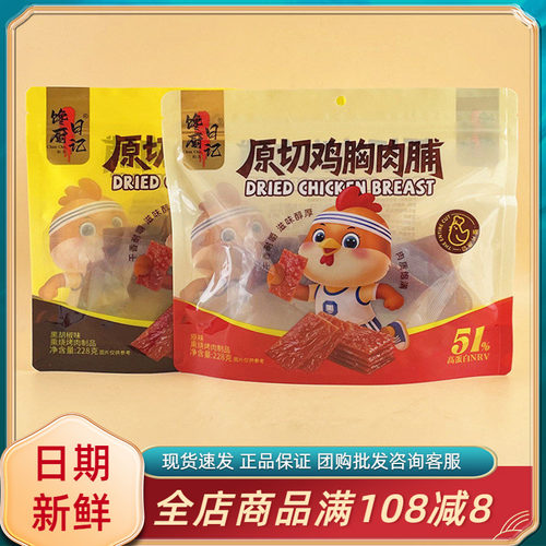 馋厨日记鸡胸肉脯228g黑胡椒原味即食解馋充饥零食休闲小吃食品