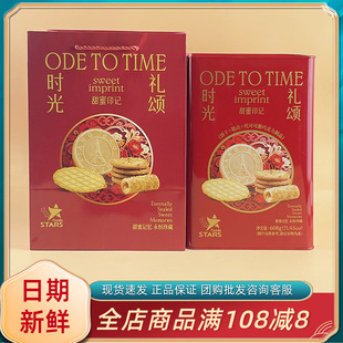 众星NBR时光礼颂608g年货过节送礼送亲戚长辈饼干糕点小吃零食品