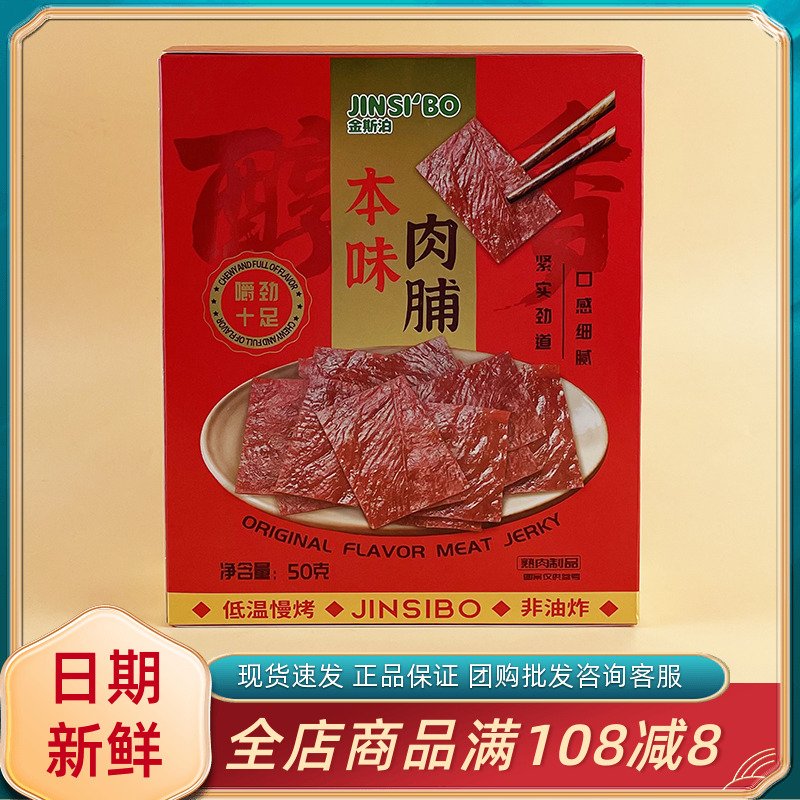 金斯泊本味肉脯50g休闲年货过节送礼走亲戚网红即食肉脯小吃零食