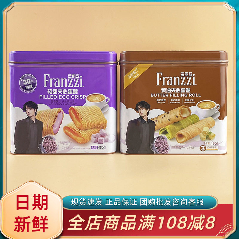 法丽兹夹心蛋酥蛋卷铁盒零食脆脆卷卷心酥混合口味过节年货送礼袋