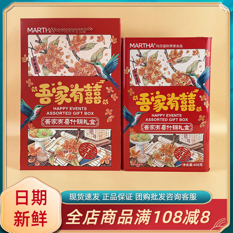 MARTHA吾家有喜什锦礼盒608g过年节日结婚喜事送亲戚饼干伴手礼盒